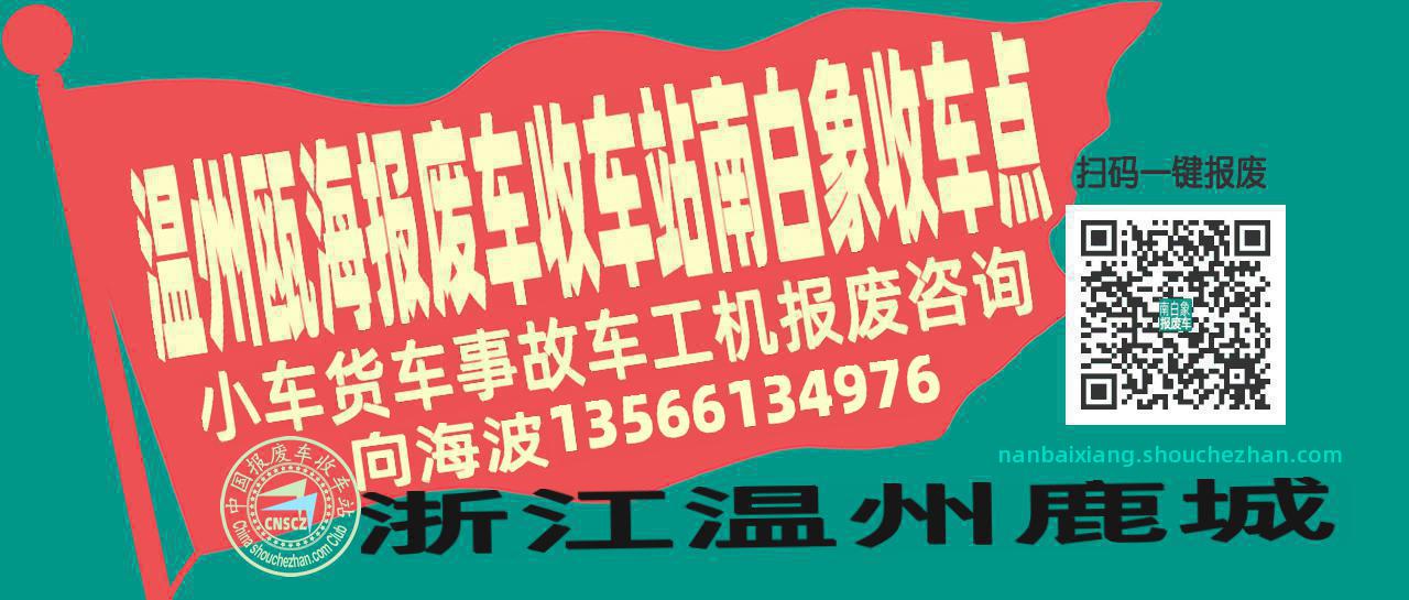 温州瓯海报废车收车站南白象收车点